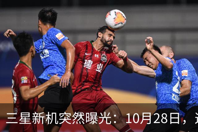 三星新机突然曝光：10月28日，这把我看懵了