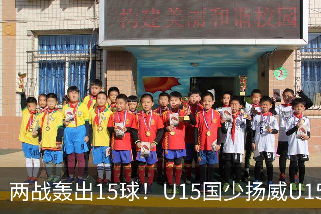 两战轰出15球！U15国少扬威U15世界杯，青训曙光初现