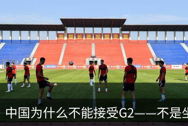 中国为什么不能接受G2——不是坐不坐那张桌子的问题，是谁有权决定桌子只放两把椅子