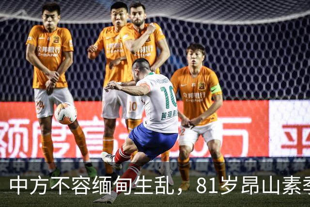 中方不容缅甸生乱，81岁昂山素季重出江湖，第三国送来一封密信？