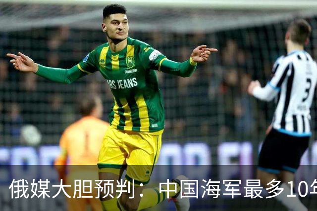 俄媒大胆预判：中国海军最多10年，最快7年，美军自己让出制海权