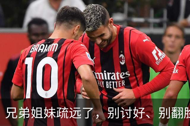 兄弟姐妹疏远了，别讨好、别翻脸、别自责，记住这三句话就够了。