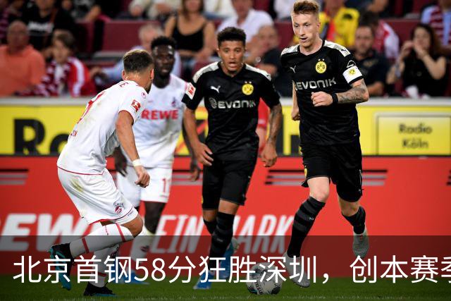 北京首钢58分狂胜深圳，创本赛季CBA单场最大分差纪录，两队差距真这么大吗？这场惨败对深圳队影响多大？