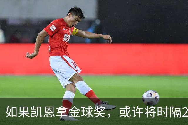 如果凯恩拿金球奖，或许将时隔22年再次打破金球奖的皇马巴萨结界