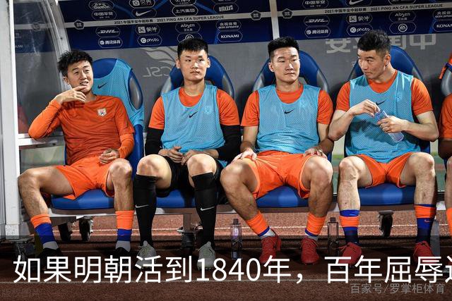 如果明朝活到1840年，百年屈辱还会发生吗？答案：该轮到西方了