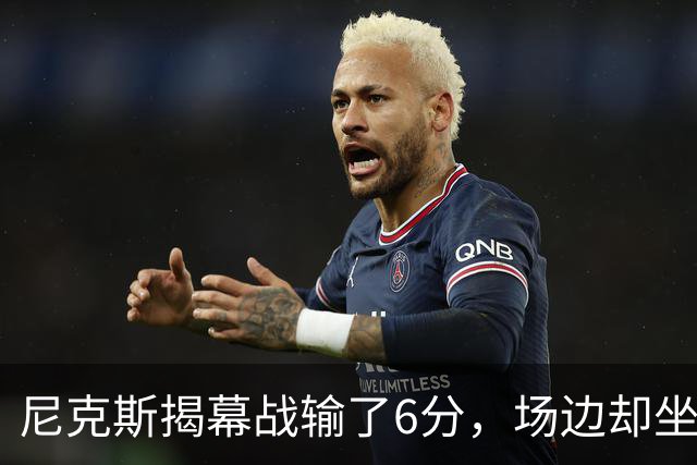 尼克斯揭幕战输了6分，场边却坐满大牌明星
