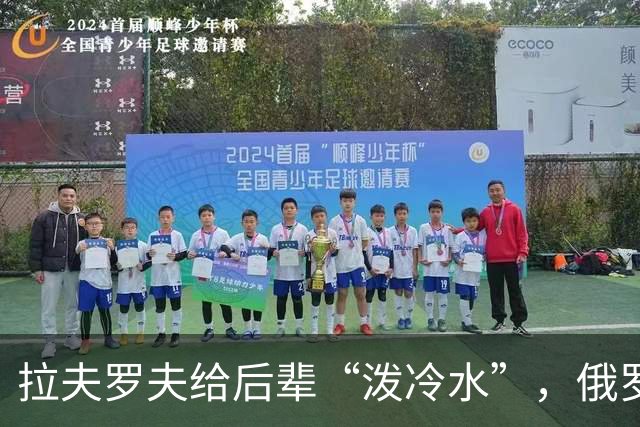 拉夫罗夫给后辈“泼冷水”，俄罗斯不是中国，没有资格岁月静好