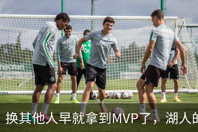 换其他人早就拿到MVP了，湖人的平庸战绩可能让东契奇吃亏了？