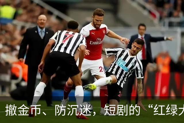撤金币、防沉迷，短剧的“红绿大战”没戏了