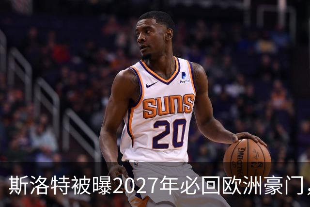 斯洛特被曝2027年必回欧洲豪门，热刺有意接洽