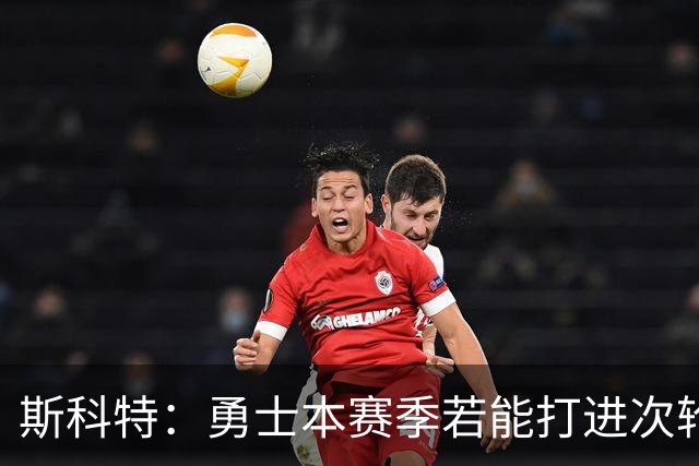 斯科特：勇士本赛季若能打进次轮就算成功 进西决就可以游行庆祝