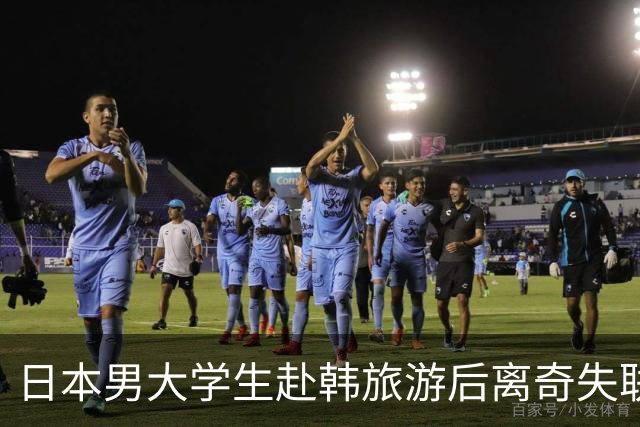 日本男大学生赴韩旅游后离奇失联！8个月后竟从柬埔寨联系母亲：赶紧撤销报警！