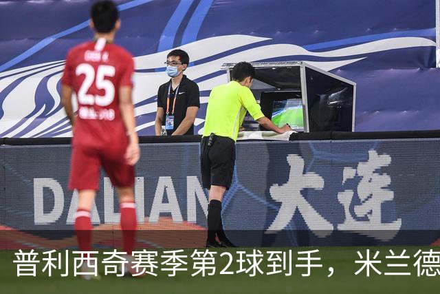 普利西奇赛季第2球到手，米兰德比前他还有两场硬仗