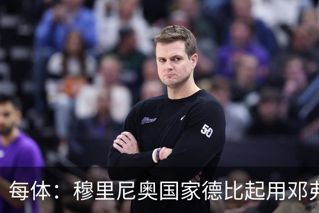 每体：穆里尼奥国家德比起用邓弗里斯，或成限制巴萨奇兵