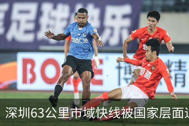 深圳63公里市域快线被国家层面退回