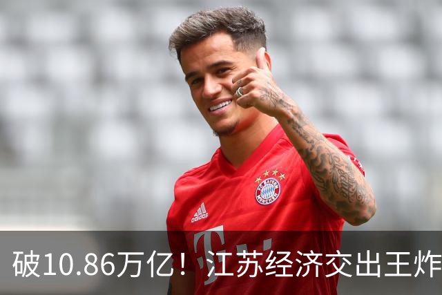 破10.86万亿！江苏经济交出王炸，谁在狂欢谁又落寞？