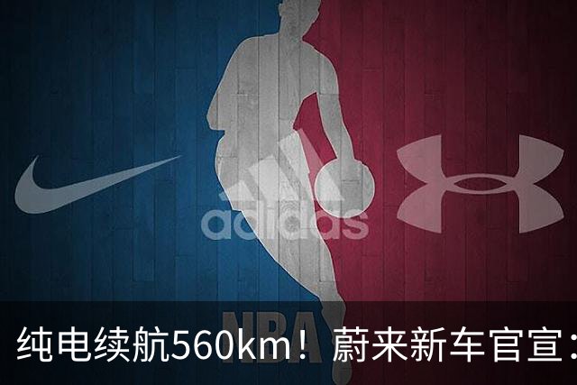 纯电续航560km！蔚来新车官宣：10月23日上市