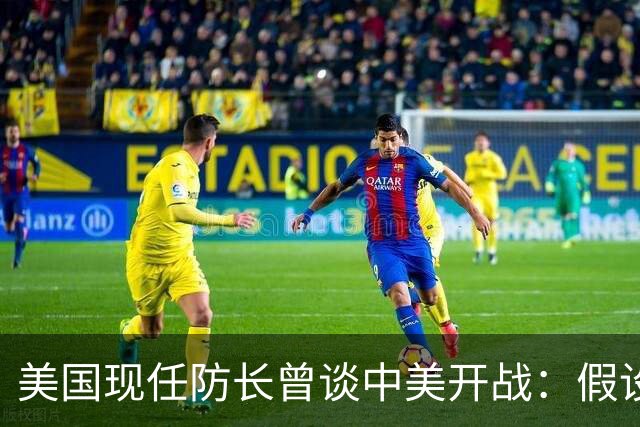 美国现任防长曾谈中美开战：假设航母打击中国，20分钟后1艘不剩