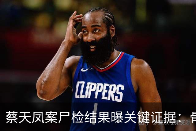 蔡天凤案尸检结果曝关键证据：骨面残留少量肉，锯痕比对指向电锯，运尸细节曝光