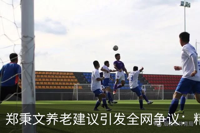 郑秉文养老建议引发全网争议：精算千万账目，不如百姓晚年安稳