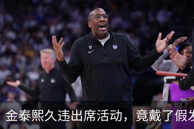 金泰熙久违出席活动，竟戴了假发套，面对镜头也非常的拘谨不自信