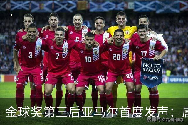 金球奖第三后亚马尔首度发声：属于我的时刻会来