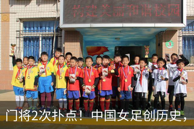 门将2次扑点！中国女足创历史，首次杀进世界杯8强，马晓旭太神了