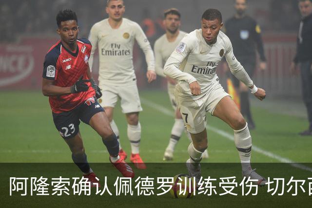 阿隆索确认佩德罗训练受伤 切尔西德比前折损锋线主力