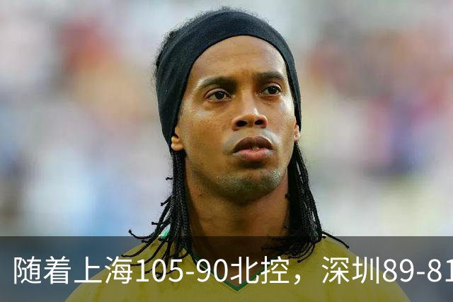 随着上海105-90北控，深圳89-81江苏，CBA最新排名出炉！上海第1