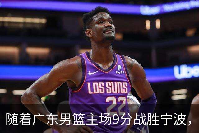随着广东男篮主场9分战胜宁波，上海男篮5分险胜福建，吉林1分战胜广厦，强弱队差距明显减小，徐杰缺席原因出炉