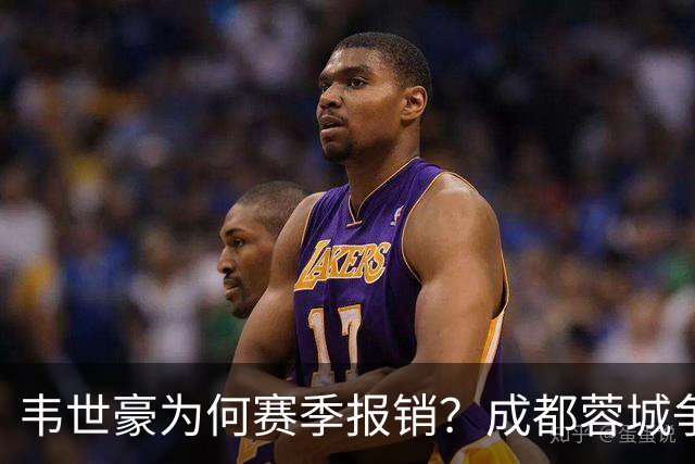 韦世豪为何赛季报销？成都蓉城争冠关键期，折损进攻核心！11月8日｜中超第30轮揭晓悬念