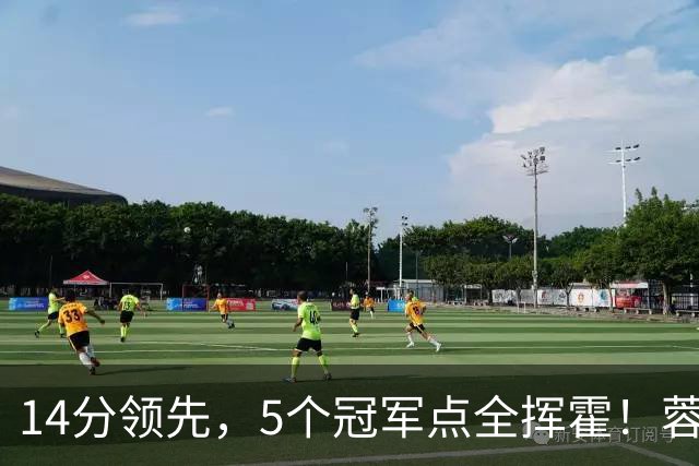 14分领先，5个冠军点全挥霍！蓉城若丢冠，将成中超史上最大笑话