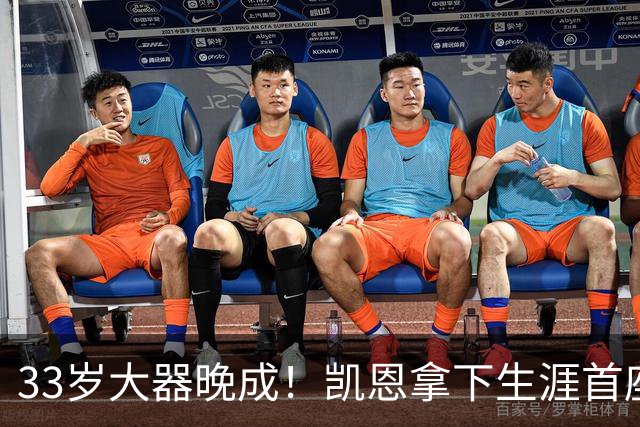 33岁大器晚成！凯恩拿下生涯首座金球，百万镑劳力士吸引全场目光